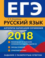 ЕГЭ 2018 Русский язык алгоритм написания сочинения Михайлова