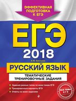 ЕГЭ 2018 Русский язык Тематические тренировочные задания Бисеров