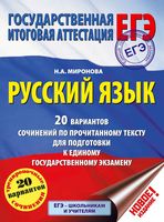Русский язык 20 вариантов сочинений по прочитанному тексту для подготовки к ЕГЭ Миронова