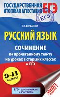 Русский язык Сочинение по прочитанному тексту на уроках в старших классах и ЕГЭ 9-11 классы Богданова