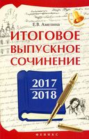 Итоговое выпускное сочинение 2017-2018 Амелина