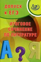 Допуск к ЕГЭ Итоговое сочинение по литературе Драбкина Субботин