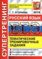ЕГЭ 2018 Русский язык Супертренинг Тематические тренировочные задания Егораева