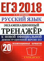 ЕГЭ 2018 Русский язык Экзаменационный тренажер 20 вариантов Егораева