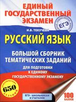 ЕГЭ 2018 Русский язык Большой сборник тематических заданий для подготовки к ЕГЭ Текучева
