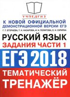 ЕГЭ 2018 Русский язык Тематический тренажер Задания части 1 Егораева Назарова Политова