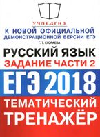 ЕГЭ 2018 Русский язык Тематический тренажер Задания части 2 Егораева Назарова Политова