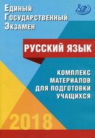 ЕГЭ 2018 Русский язык Комплекс материалов для подготовки учащихся Драбкина Субботин