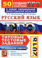 ЕГЭ 2018 Русский язык 50 вариантов Васильевых Гостева Егораева