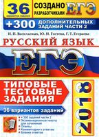 ЕГЭ 2018 Русский язык Типовые тестовые задания 36 вариантов Васильевых Гостева Егораева