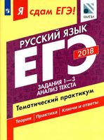 ЕГЭ 2018 Русский язык Тематический практикум часть 1 Задания 1-3 Анализ текста Цыбулько Васильевых Александров