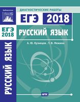 Русский язык Подготовка к ЕГЭ в 2018 году Диагностические работы Кузнецов Межина