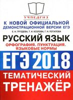 ЕГЭ 2018 Русский язык Тематический тренажер Орфография пунктуация языковые нормы Груздева Козлова Потапова