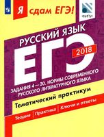 ЕГЭ 2018 Русский язык Тематический практикум часть 2 Задания 4-20 Цыбулько Васильевых Александров