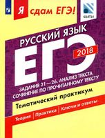 ЕГЭ 2018 Русский язык Тематический практикум часть 3 Задания 21-26 Цыбулько Васильевых Александров