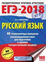 ЕГЭ 2018 Русский язык 40 тренировочных вариантов экзаменационных работ для подготовки к ЕГЭ Симакова