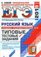 ЕГЭ 2019 Русский язык Типовые тестовые задания 14 вариантов Васильевых Гостева