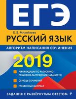 ЕГЭ 2019 Русский язык Алгоритм написания сочинения Михайлова