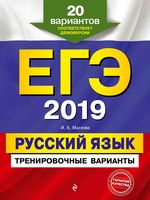 ЕГЭ 2019 Русский язык Тренировочные варианты 20 вариантов Маслова
