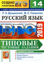 ЕГЭ 2019 Русский язык Типовые тестовые задания от разработчиков ЕГЭ 14 вариантов Дощинский Смирнова