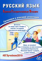 ЕГЭ 2019 Русский язык Готовимся к итоговой аттестации Драбкина Субботин
