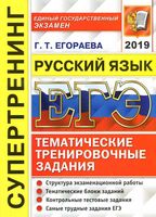 ЕГЭ 2019 Русский язык Супертрениг Тематические тренировочные задания Егораева