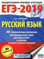 ЕГЭ 2019 Русский язык 40 тренировочных вариантов экзаменационных работ для подготовки к ЕГЭ Симакова