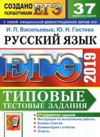 ЕГЭ 2019 Русский язык 37 вариантов Типовые тестовые задания от разработчиков ЕГЭ Васильевых Гостева