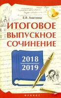 Итоговое выпускное сочинение 2018-2019 Амелина
