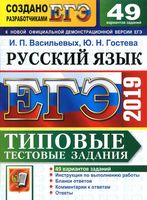 ЕГЭ 2019 Русский язык 49 вариантов Типовые тестовые задания Васильевых Гостева