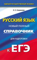 Русский язык Новый полный справочник для подготовки к ЕГЭ Симакова