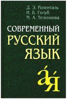 Современный русский язык Розенталь Голуб Теленкова