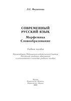 Современный русский язык Морфемика Словообразование Филиппова