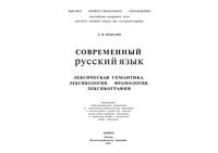 Современный русский язык Лексическая семантика Лексикология Фразеология Лексикография Крысин