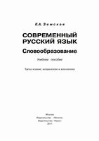 Современный русский язык Словообразование Земская