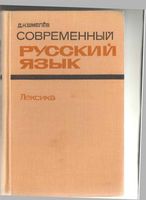 Современный русский язык Лексика Шмелев