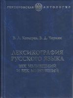 Лексикография русского языка Век нынешний и век минувший Козырев Черняк