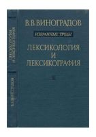 Лексикология и лексикография Избранные труды Виноградов