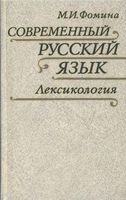 Современный русский язык Лексикология Фомина
