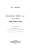 Современный русский язык Лексикология теория тренинг контроль Кузьмина