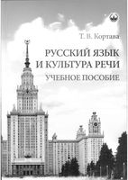 Русский язык и культура речи Кортава