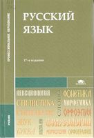 Учебник Русский язык СПО Герасименко Леденева