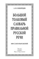Большой толковый словарь правильной русской речи Скворцов