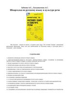 Шпаргалка по русскому языку и культуре речи Зубкова Лукьянычева