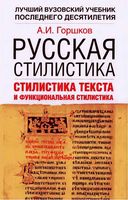 Русская стилистика Стилистика текста и функциональная стилистика Горшков
