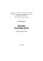 Основы культуры речи Теоретический курс Зверева
