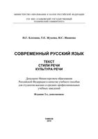 Современный русский язык Текст Стили речи Культура речи Блохина Жукова