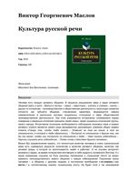 Культура русской речи Маслов