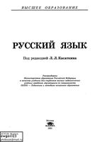 Учебник Русский язык Касаткин Клобуков Крысин