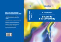 Учебник Введение в языкознание Немченко